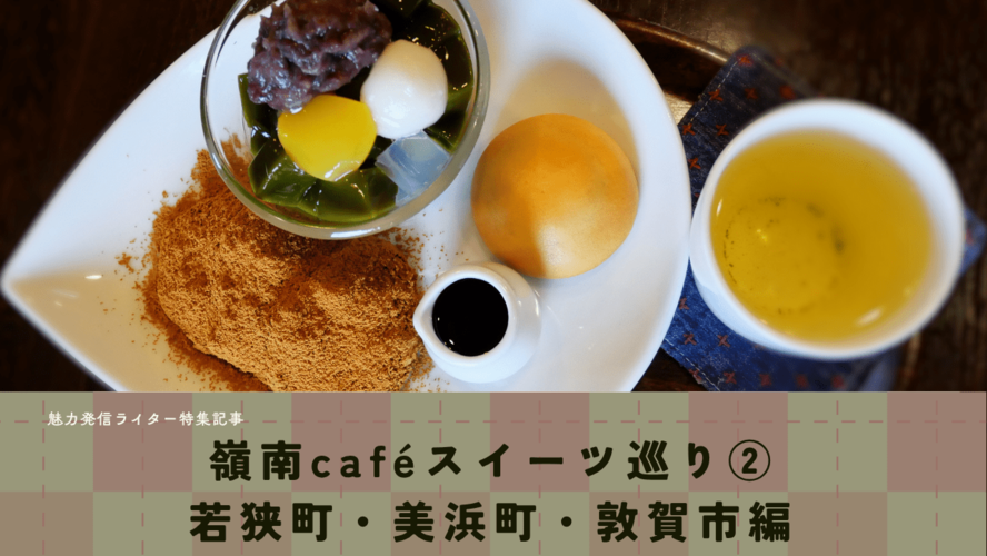 ライター特集記事　嶺南カフェスイーツめぐり②