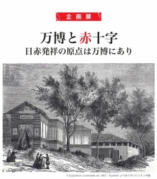 【人道の港 敦賀ムゼウム】 企画展  「万博と赤十字」「戦後８０年展 敦賀空襲を伝えつなぐ」