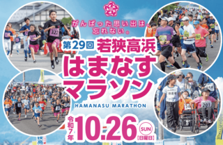 第29回若狭高浜はまなすマラソン　エントリー募集中！