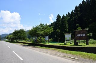 大桐駅跡