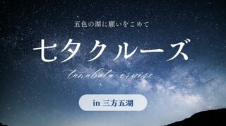 五色の湖に願いをこめて。三方五湖ネイチャークルーズで「七夕クルーズ」7月7日開催！