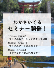 わかさいくるセミナーが開催されます！（セミナーは若狭湾サイクリングルート推進室と当連盟の共催）