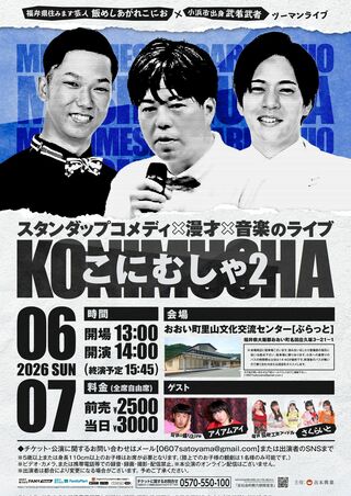 スタンダップコメディ✖漫才✖音楽のライブ　　こにむしゃ２