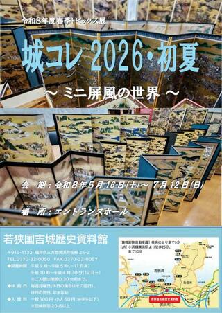 『城コレ2026・初夏～ミニ屏風の世界～』開催のお知らせ