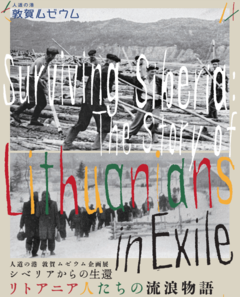 【人道の港 敦賀ムゼウム】 企画展  シベリアからの生還：リトアニア人たちの流浪物語が開催されます。