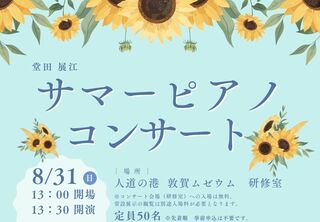 【人道の港 敦賀ムゼウム】サマーピアノコンサート