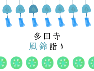 多田寺　風鈴詣り