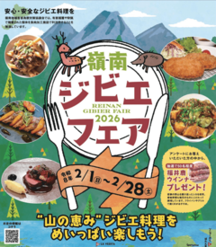 「嶺南ジビエフェア」開催!