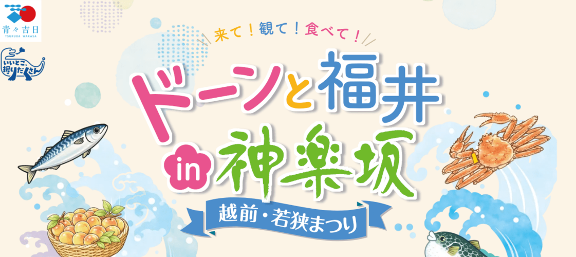 ドーンと福井in神楽坂