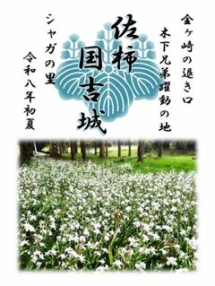 令和8年 国吉城 期間限定御城朱印【シャガ版】発行のお知らせ