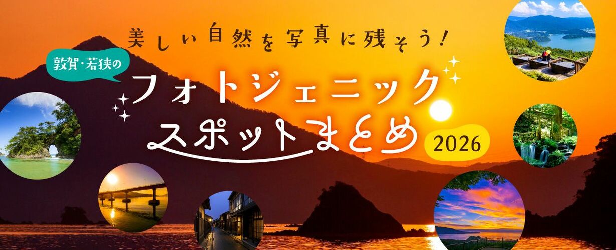 美しい自然を写真に残そう！ 敦賀・若狭のフォトジェニックスポットまとめ