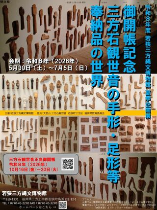 夏季企画展 「御開帳記念 三方石観世音の手形・足形等奉納品の世界」