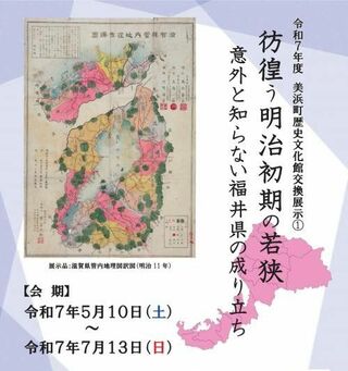 『彷徨う明治初期の若狭～意外と知らない福井県の成り立ち～』が開催されます