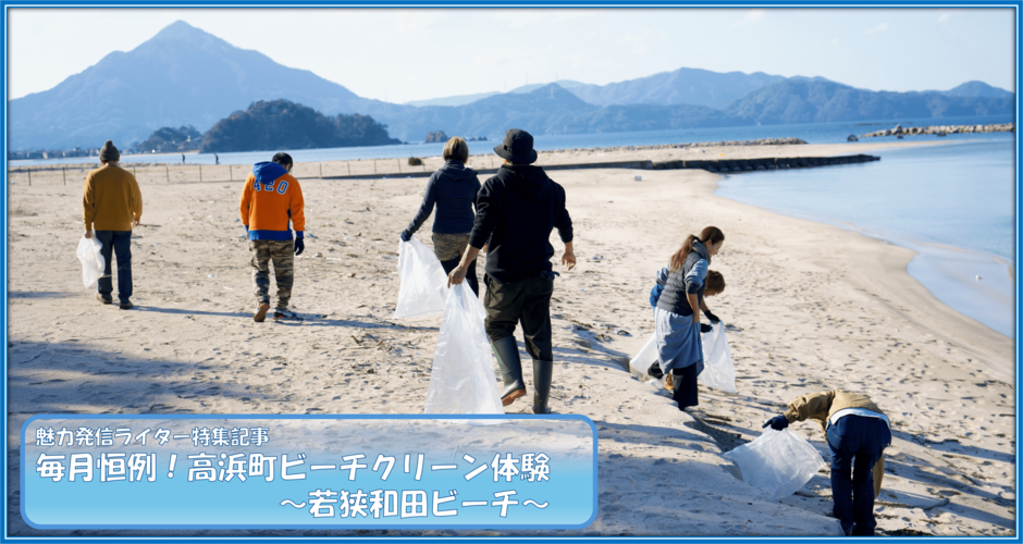 毎月恒例!高浜町のビーチクリーン体験~美しい若狭和田ビーチを守るため~