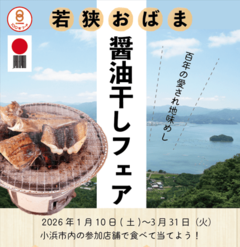 100年の愛され地味めし　若狭おばま醤油干し定食フェア