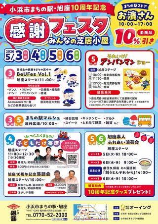 まちの駅・旭座10周年記念　感謝フェスタ　みんなの芝居小屋