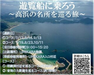 遊覧船に乗ろう～高浜の名所を巡る旅～
