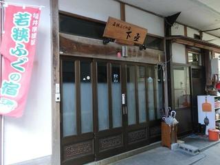 ■若狭ふぐの宿　下亟 