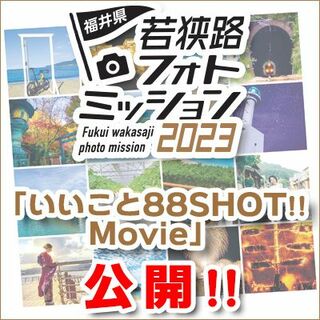 「いいこと88SHOT!!　Move」公開！！