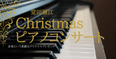 【人道の港 敦賀ムゼウム】クリスマスピアノコンサート