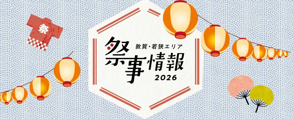 敦賀・若狭エリア　6つの市町に根付く祭事たち