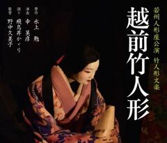 若州人形座公演　竹人形文楽　越前竹人形