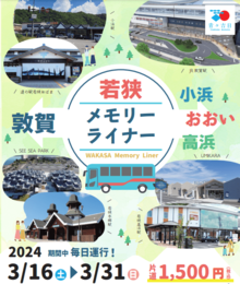 ＪＲ敦賀駅と小浜・おおい・高浜がバスで繋がる！　若狭メモリーライナー運行（３月16日～3月31日）