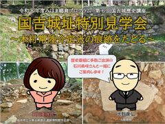 令和8年度 みはま郷育プログラム 第6回国吉城歴史講座のお知らせ