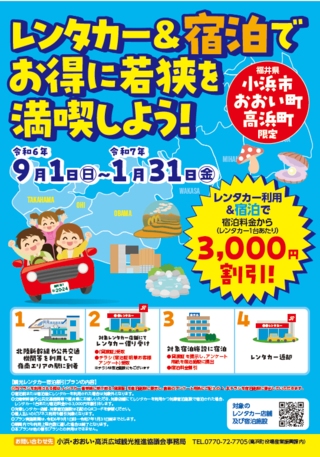 レンタカー＆宿泊でお得に敦賀～若狭を満喫しよう！（小浜市 おおい町 高浜町 宿泊限定　3000円割引）