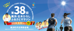 第38回美浜・五木ひろしふるさとマラソン