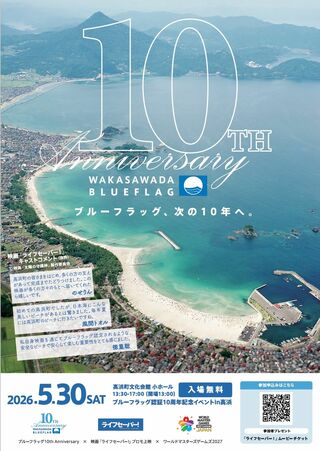 「ブルーフラッグ認証10周年記念イベントin高浜」の開催について