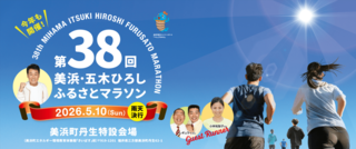 第38回美浜・五木ひろしふるさとマラソン