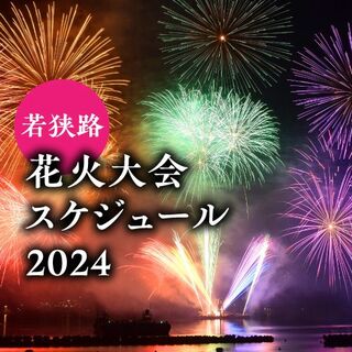 2024年夏　福井県敦賀・若狭エリアの花火大会まとめ