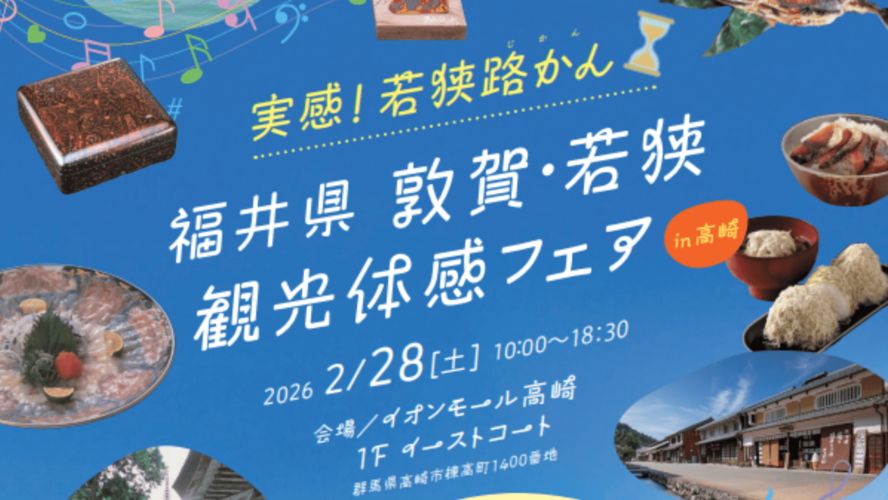 敦賀・若狭フェアin高崎