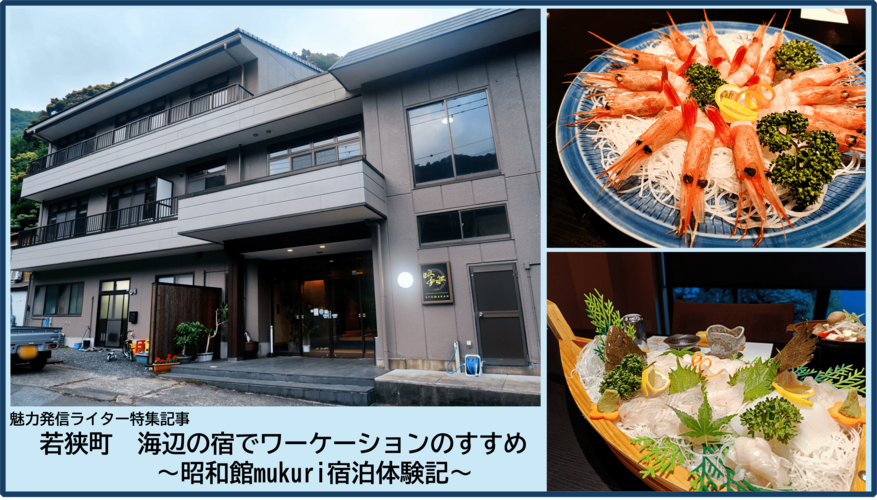若狭町 海辺の宿でワーケーションのすすめ~昭和館mukuri宿泊体験記~