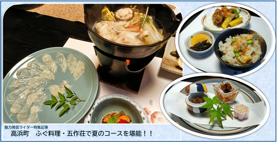 高浜町 ふぐ料理・五作荘で夏のコースを堪能!!