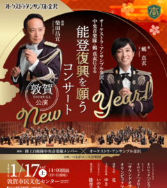 オーケストラ・アンサンブル金沢と 中央音楽隊・鶫真衣による 能登復興を願うコンサート　敦賀公演