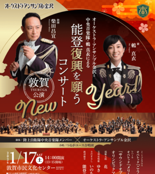 オーケストラ・アンサンブル金沢と 中央音楽隊・鶫真衣による 能登復興を願うコンサート　敦賀公演