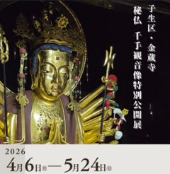 郷土資料館「子生区金蔵寺・秘仏千手観音像特別公開展」開催のお知らせ