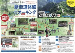 第18回　鯖街道体験ウオーキング