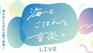 海とごはんと音楽と