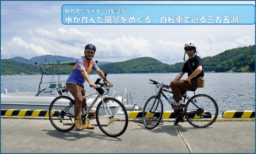 水が育んだ風景をめぐる ― 自転車で巡る三方五湖