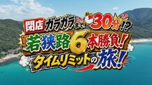 8/22(土)福井テレビジョン放送【閉店ガラガラまで30分！？若狭路６本勝負！タイムリミットの旅！】で『敦賀・若狭エリア』が取り上げられます！