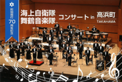「海上自衛隊舞鶴音楽隊コンサートin高浜町」