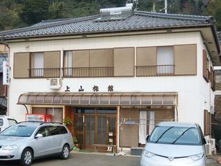■上山旅館