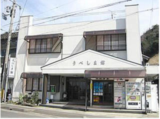■世久見の宿 うべしま館