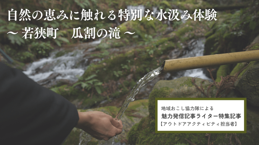 「自然の恵みに触れる特別な水汲み体験～若狭町　瓜割の滝～」