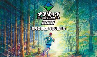 【申込受付中！】ナタショウトレイルランニングレース2026