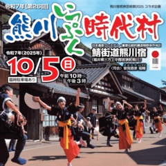 第26回 熊川いっぷく時代村（熊川宿若狭芸術祭2025 コラボ企画）