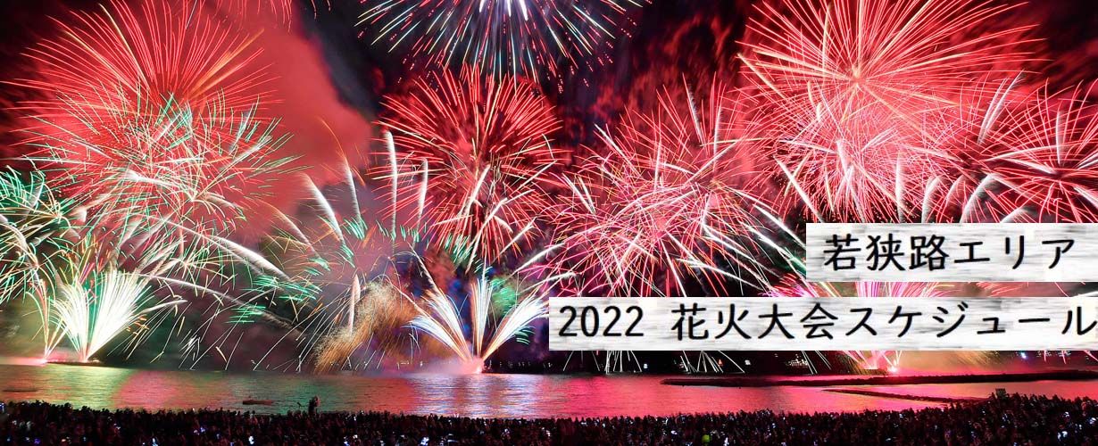 2022年夏　福井県若狭路エリアの花火大会まとめ　開催日程をチェックして出かけよう♪